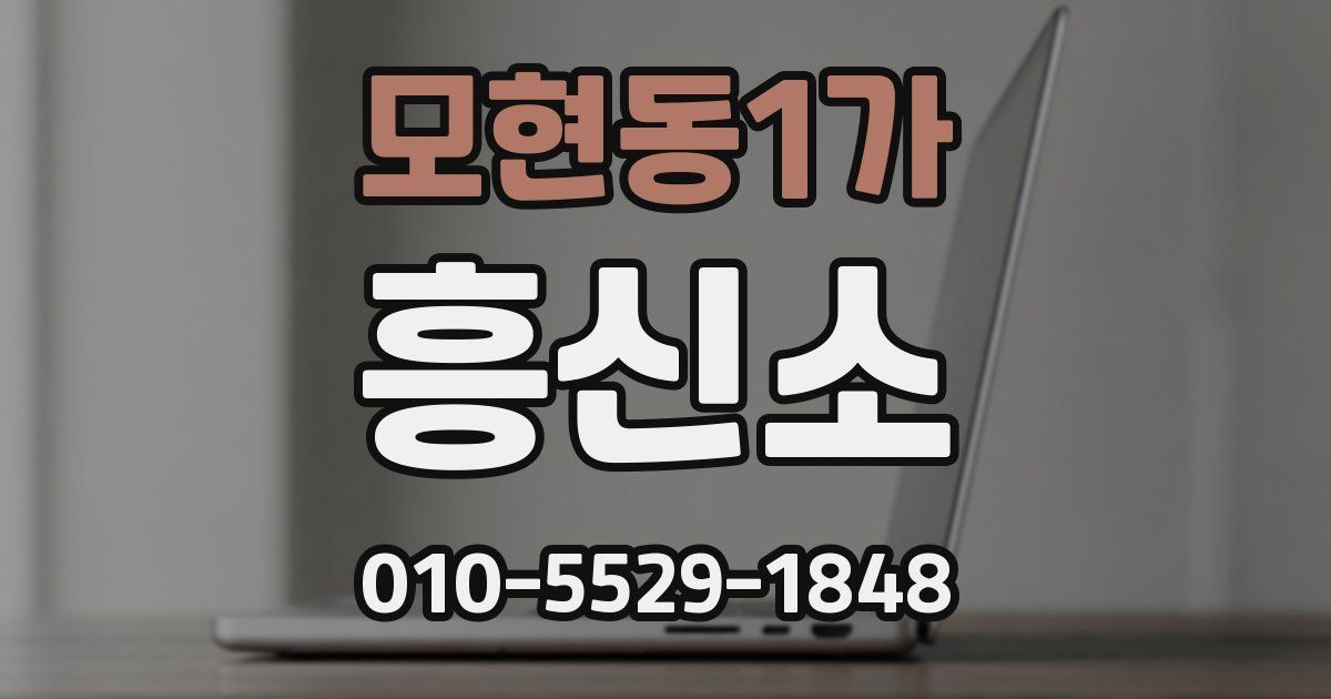 모현동1가 흥신소