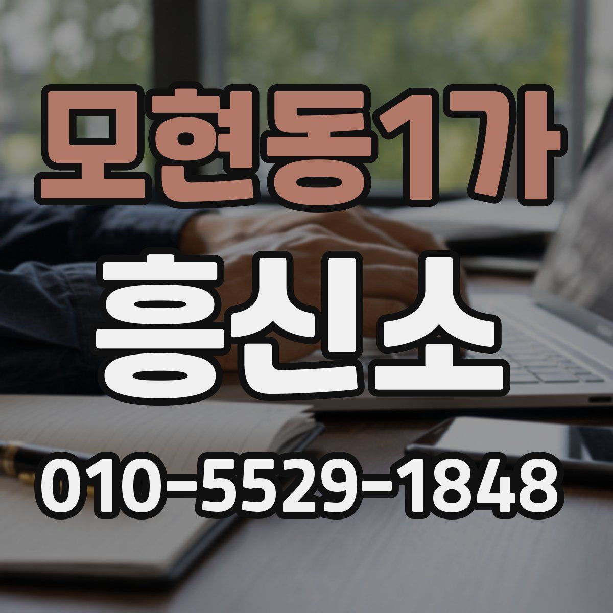 모현동1가 흥신소