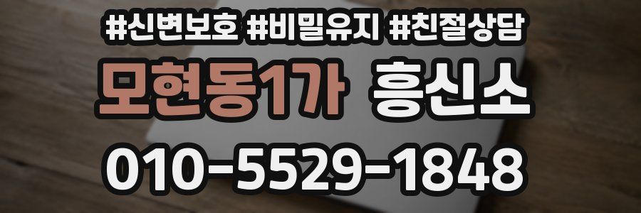 모현동1가 흥신소
