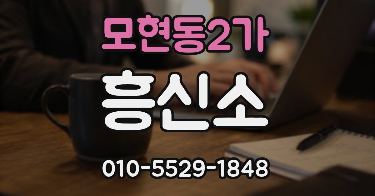 모현동2가 흥신소