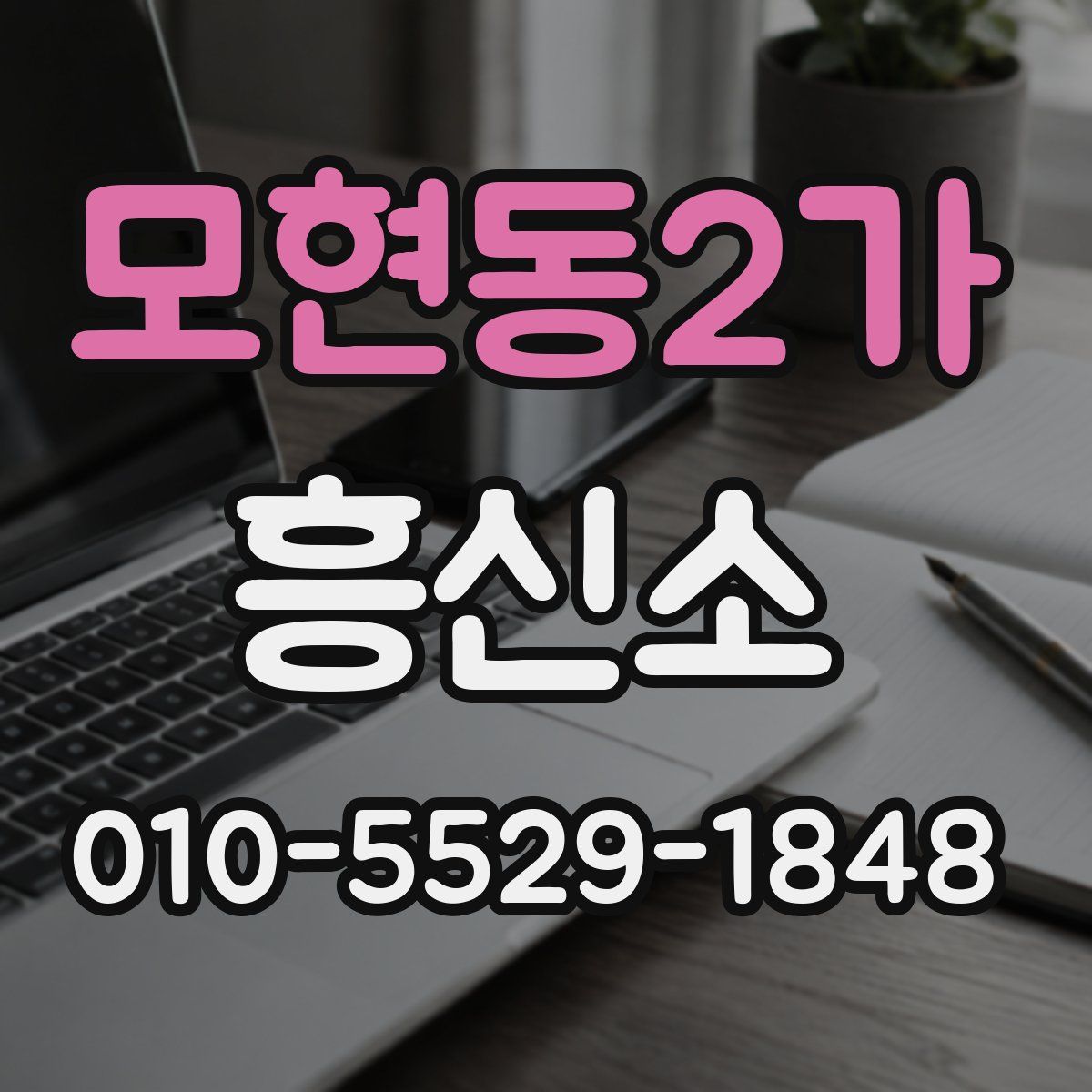 모현동2가 흥신소