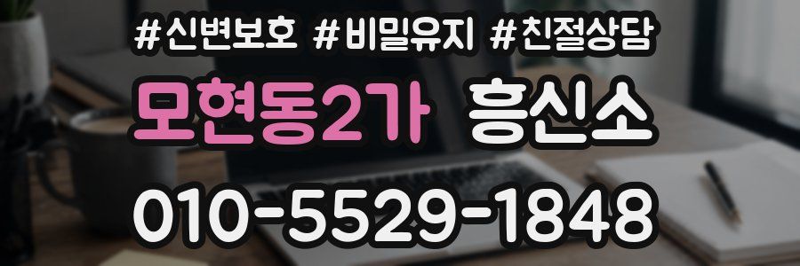 모현동2가 흥신소
