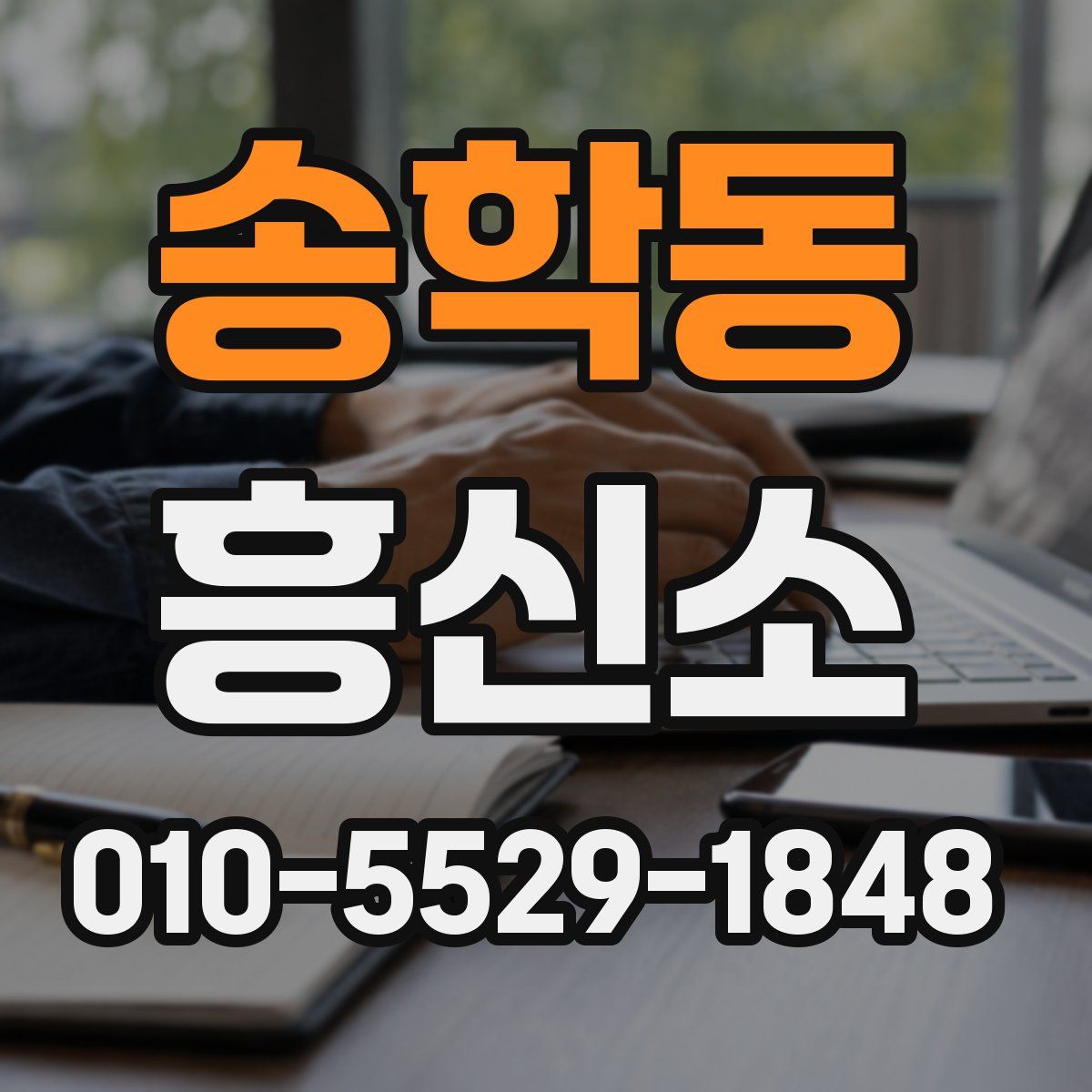 송학동 흥신소