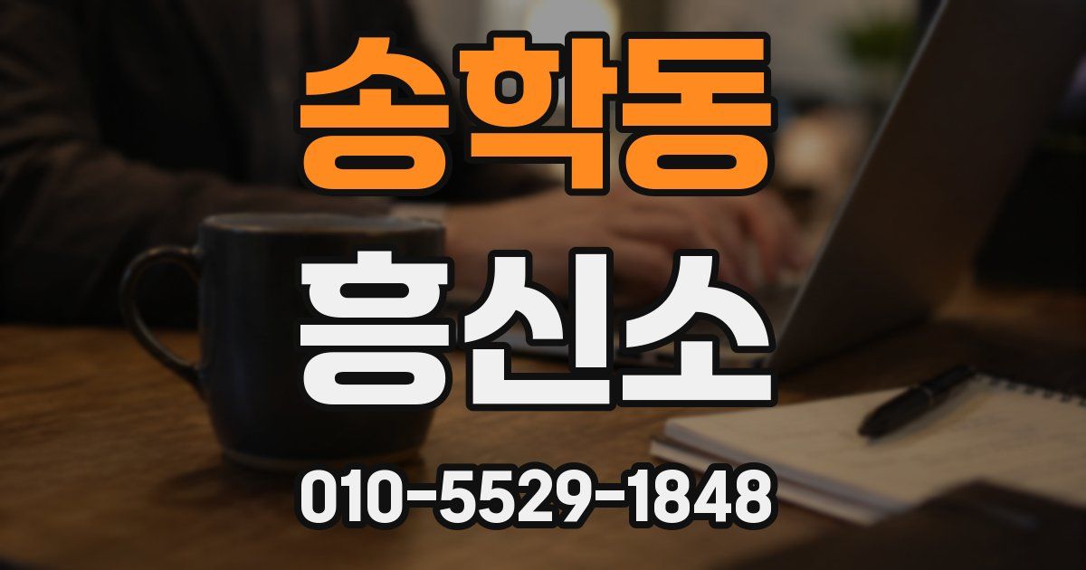 송학동 흥신소