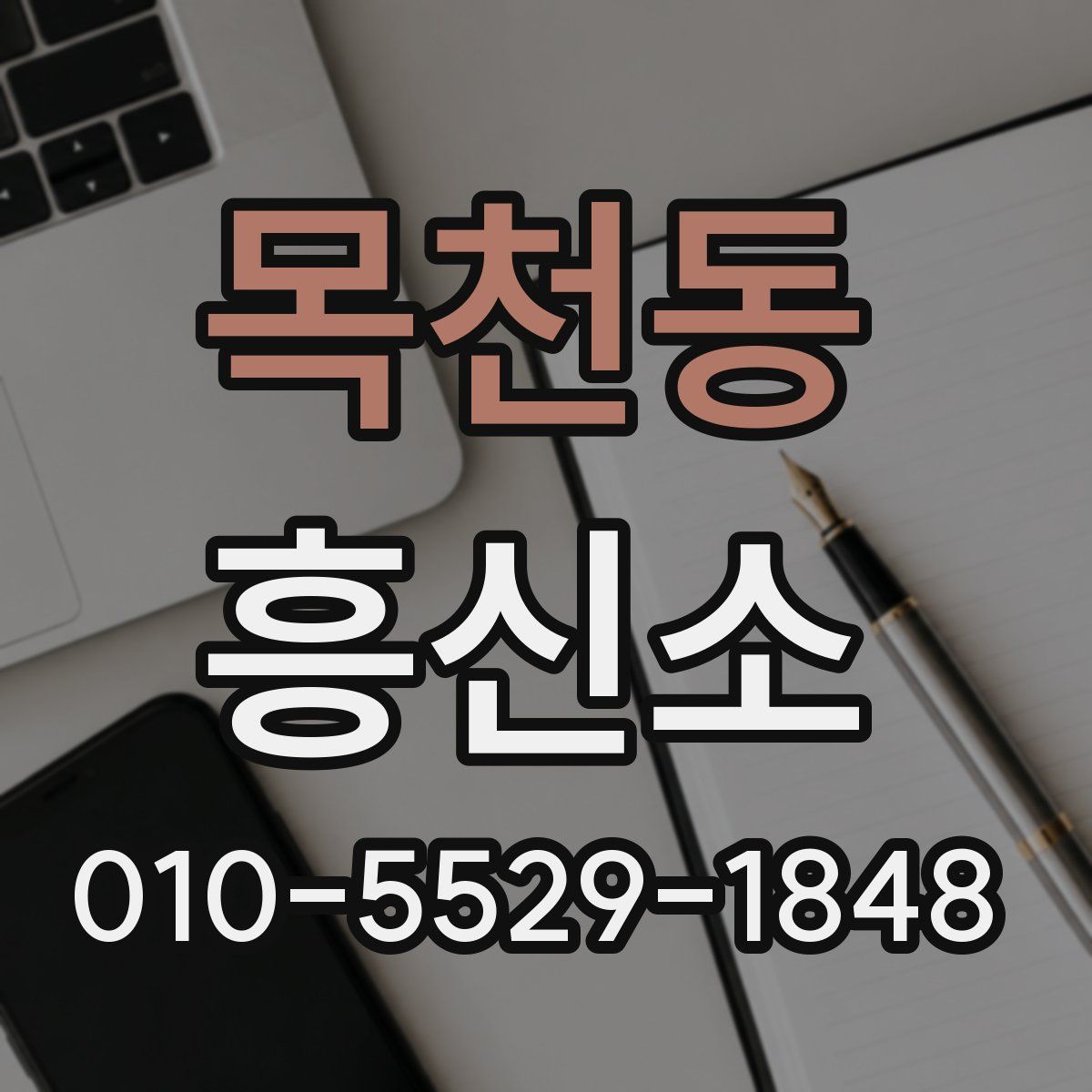 목천동 흥신소