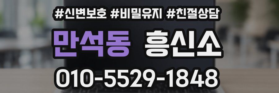 만석동 흥신소