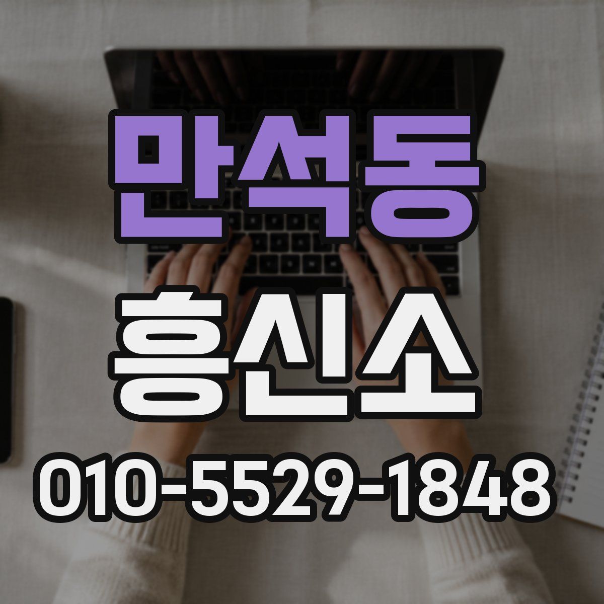 만석동 흥신소