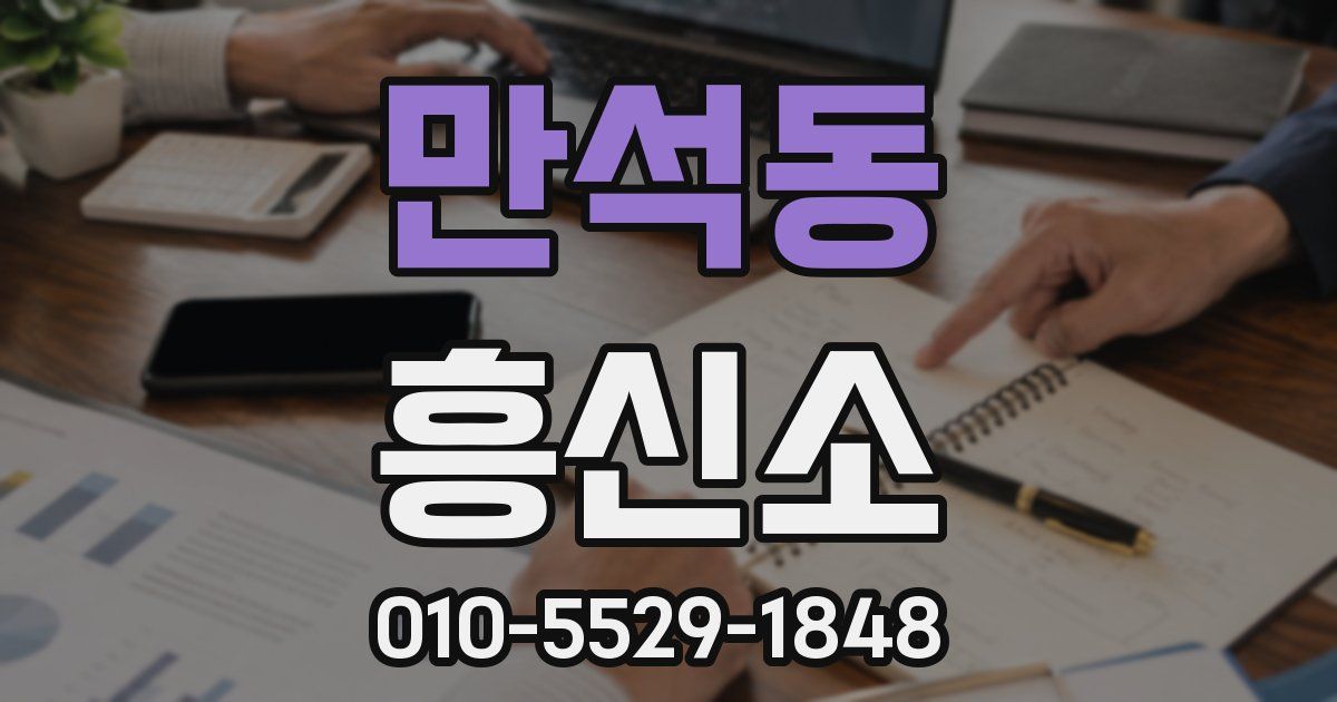 만석동 흥신소