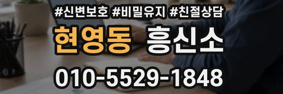 현영동 흥신소