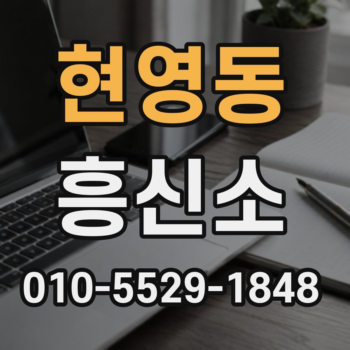 현영동 흥신소