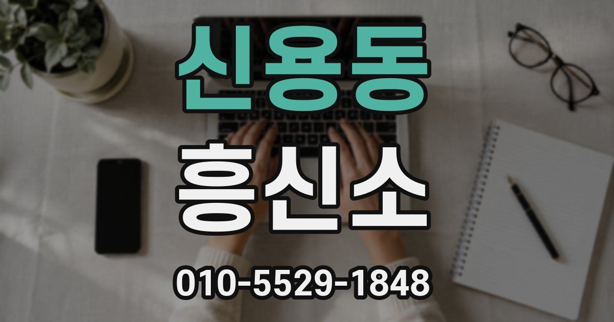 신용동 흥신소