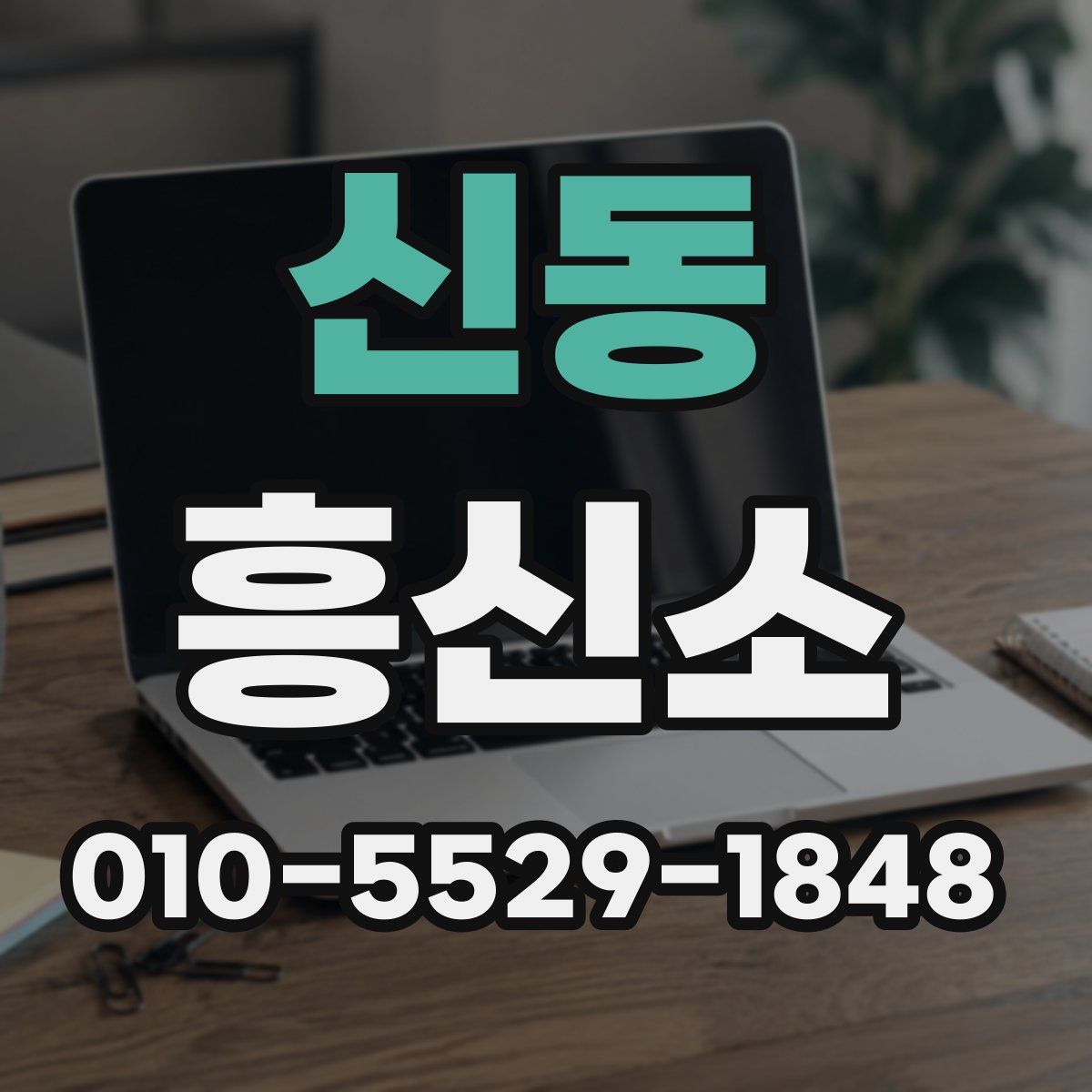 신동 흥신소