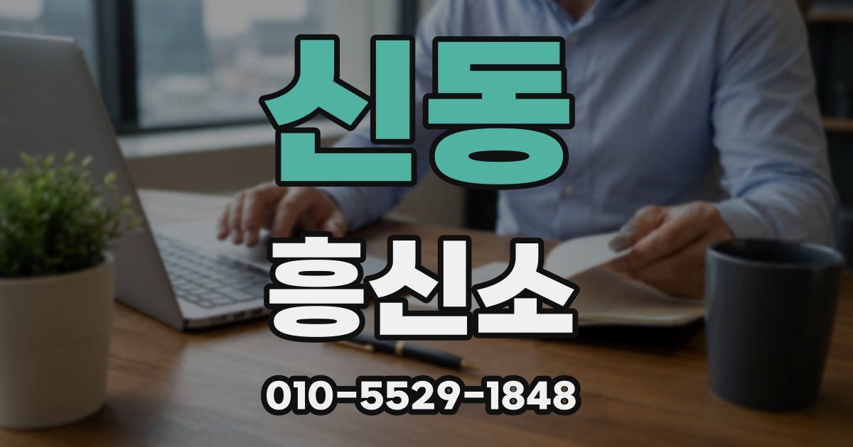 신동 흥신소
