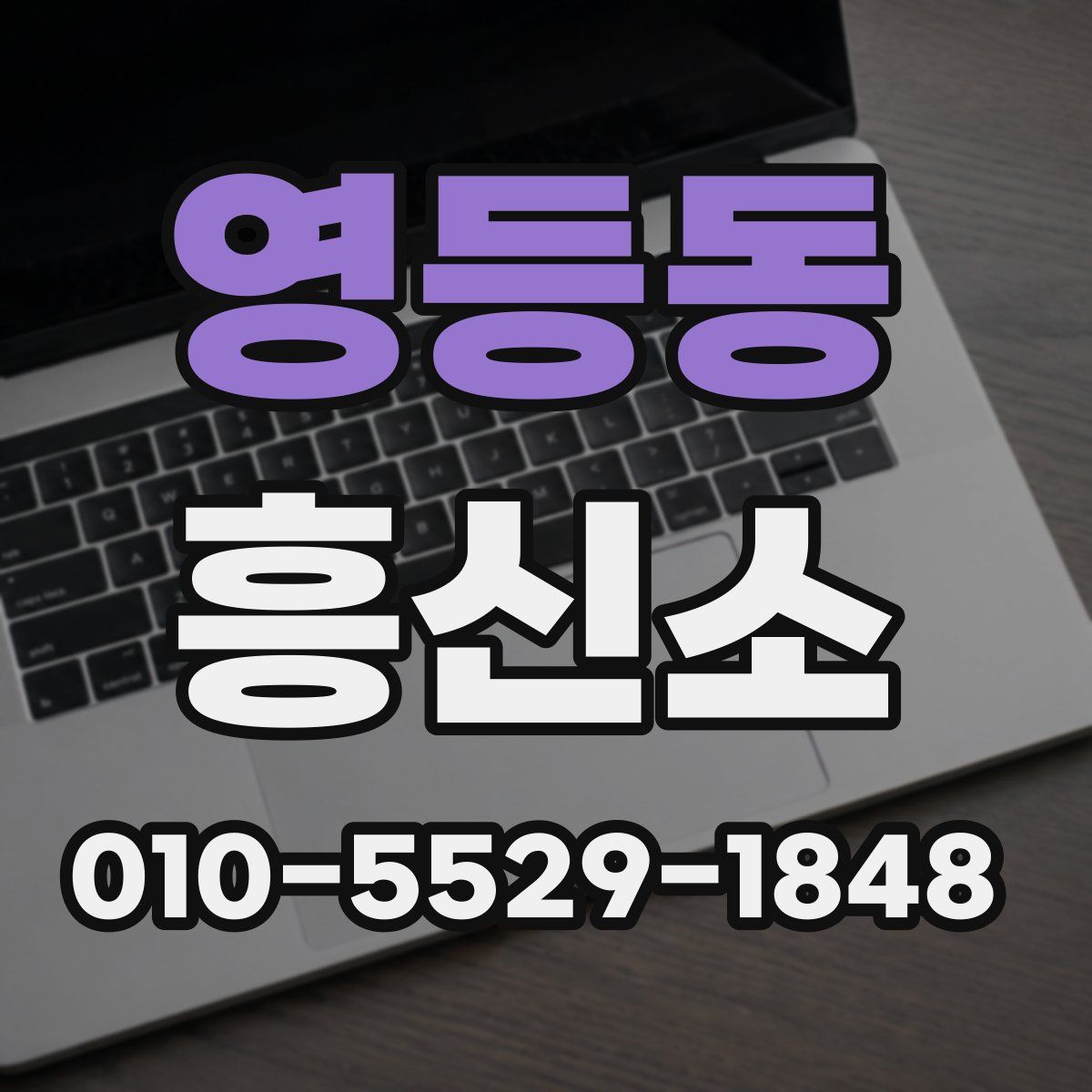 영등동 흥신소