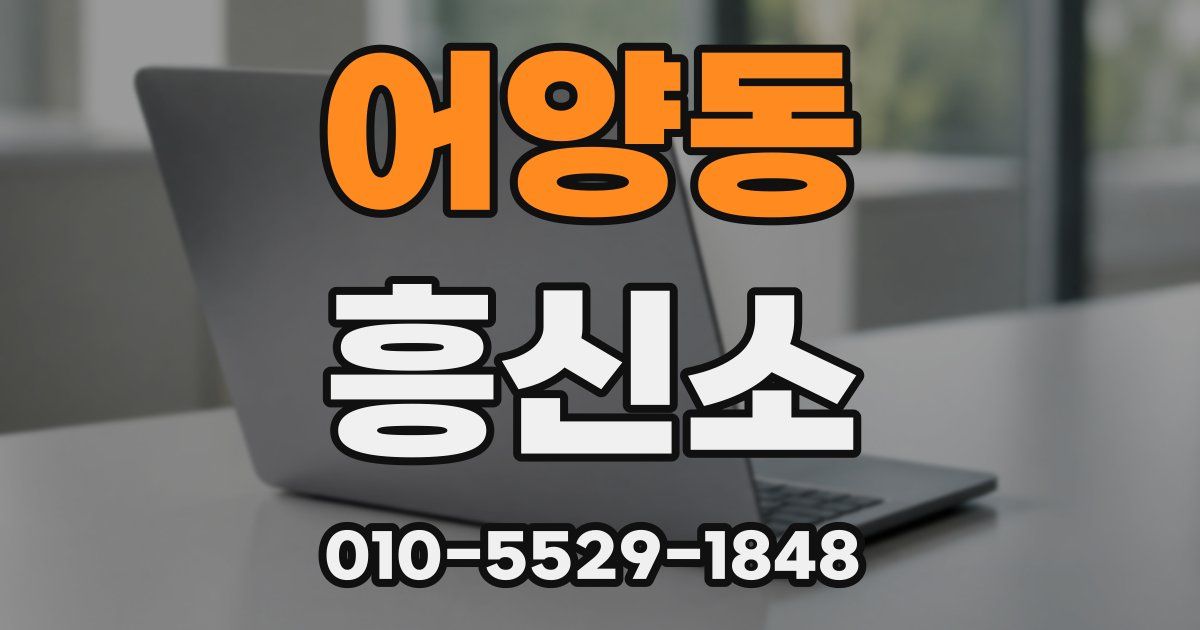 어양동 흥신소