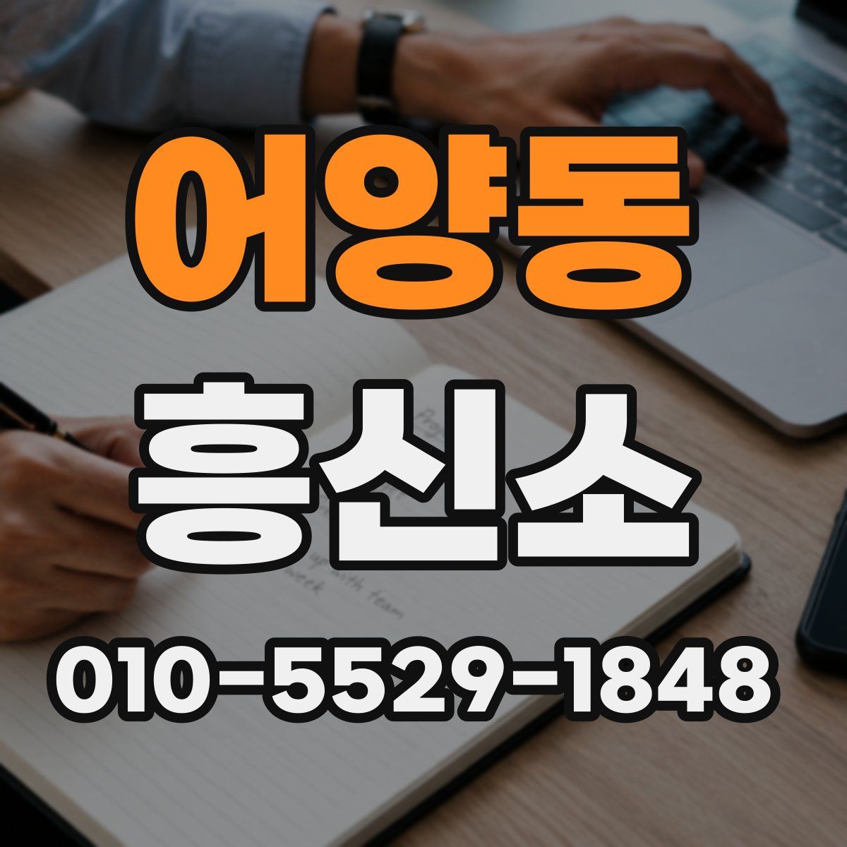 어양동 흥신소