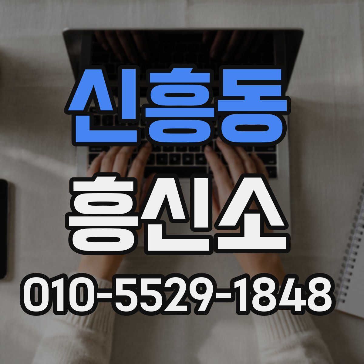 신흥동 흥신소