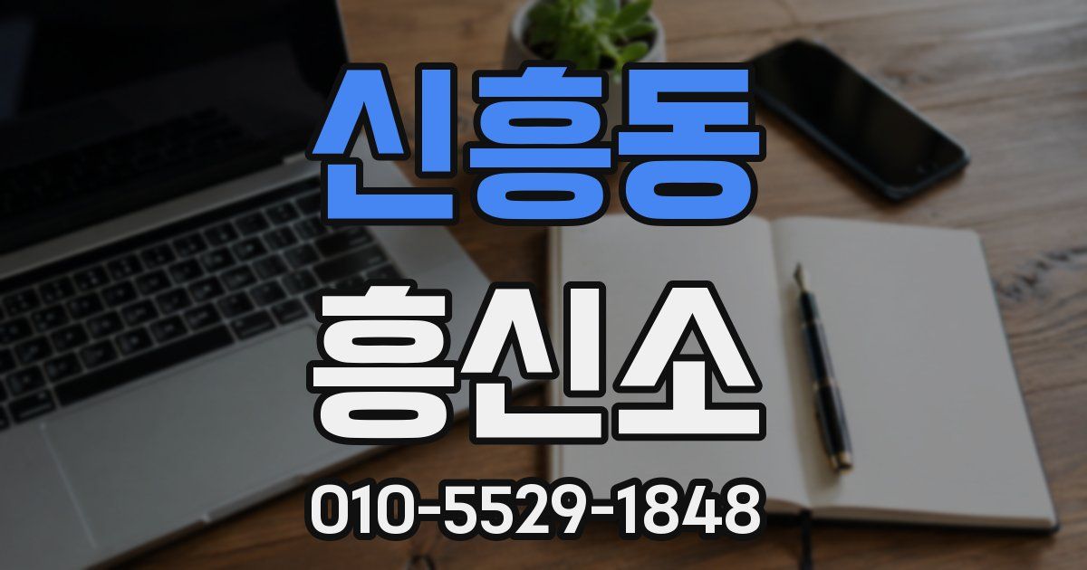 신흥동 흥신소