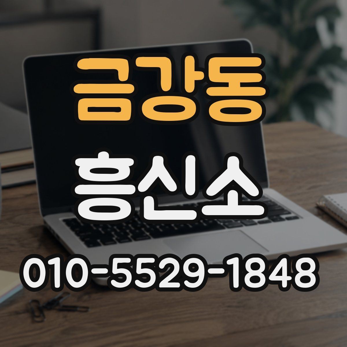 금강동 흥신소 의뢰 시 준비 서류와 참고 자료
