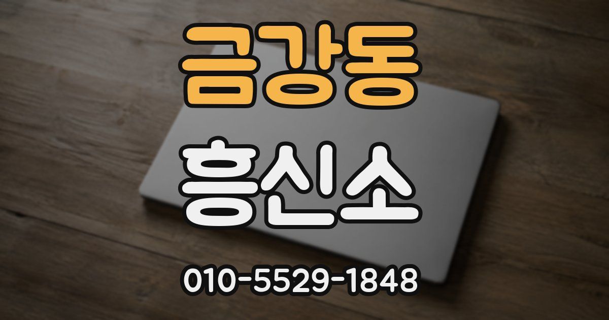금강동 흥신소