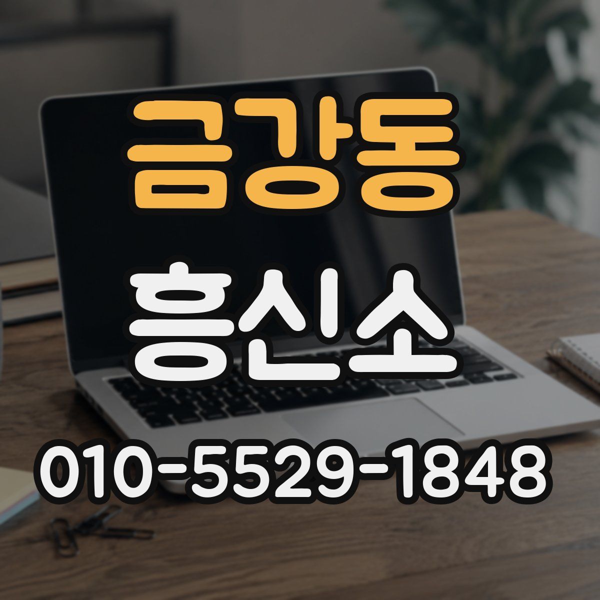 금강동 흥신소