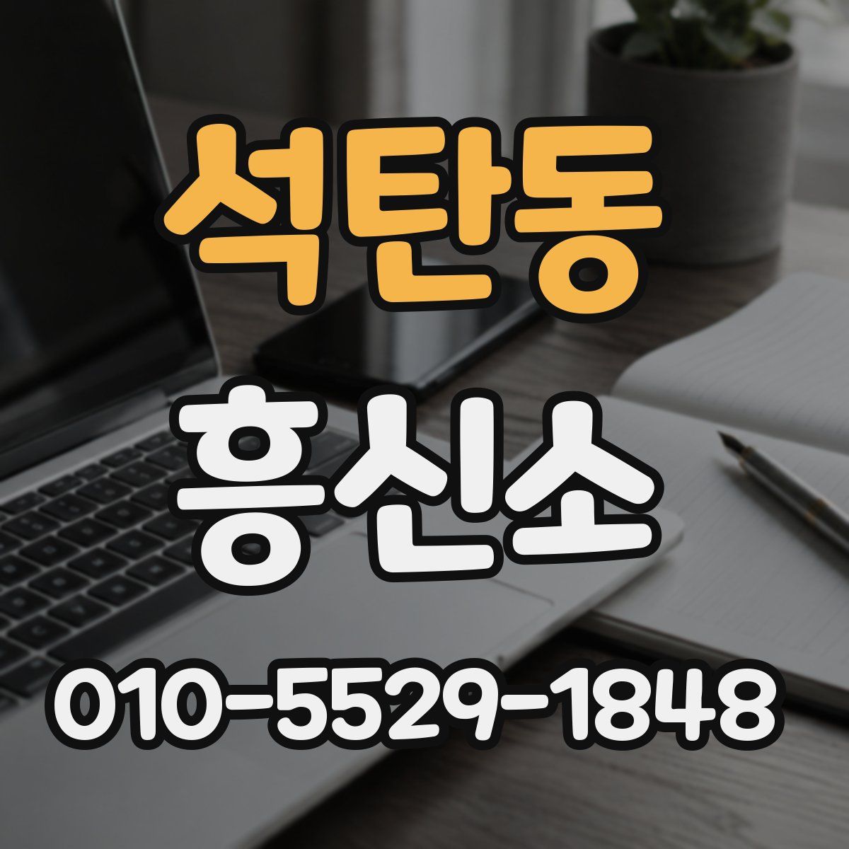 석탄동 흥신소