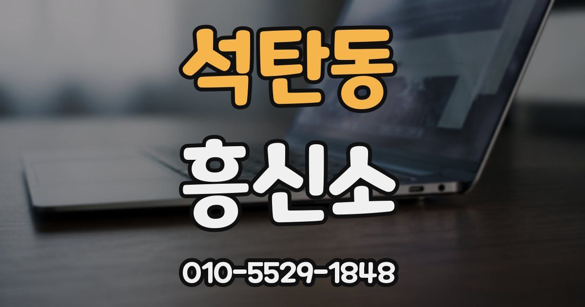 석탄동 흥신소
