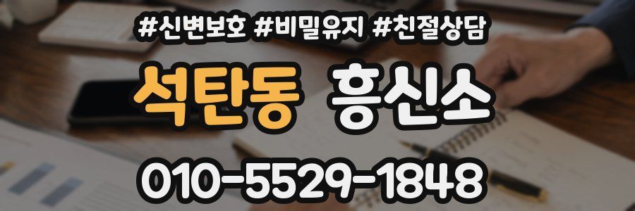 석탄동 흥신소