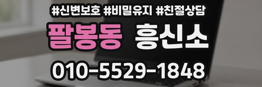 팔봉동 흥신소