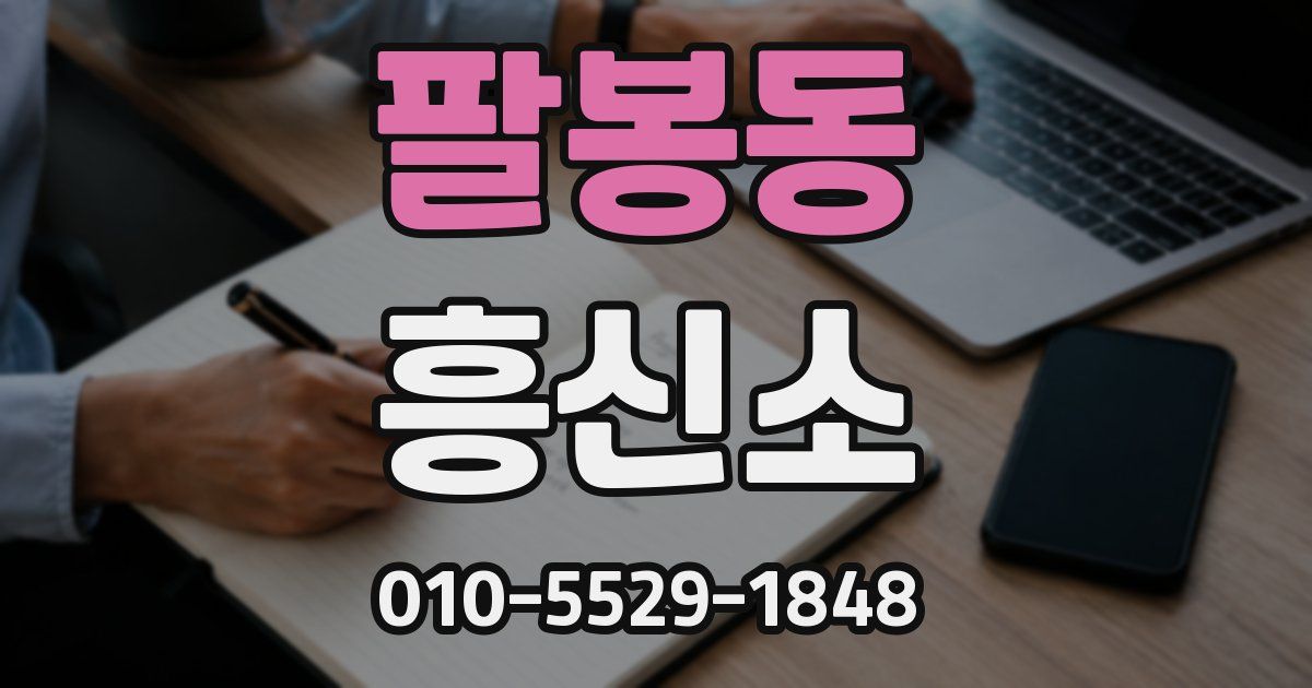 팔봉동 흥신소