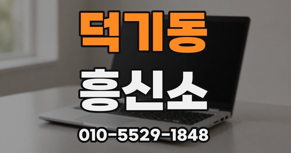 덕기동 흥신소