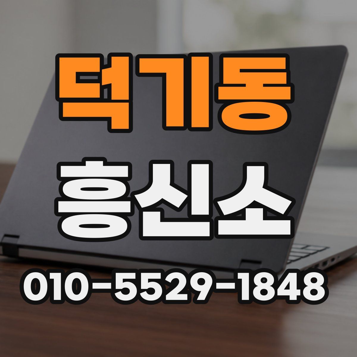 덕기동 흥신소
