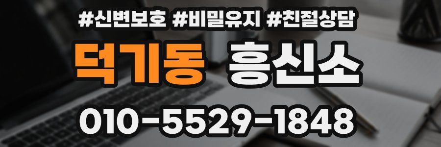 덕기동 흥신소