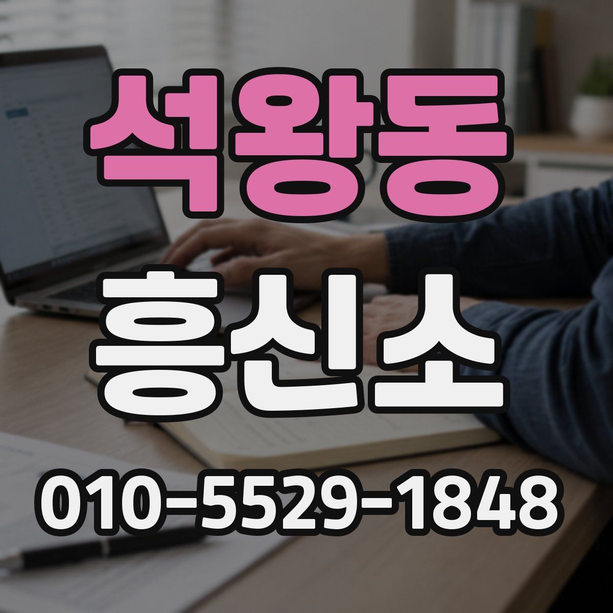 석왕동 흥신소
