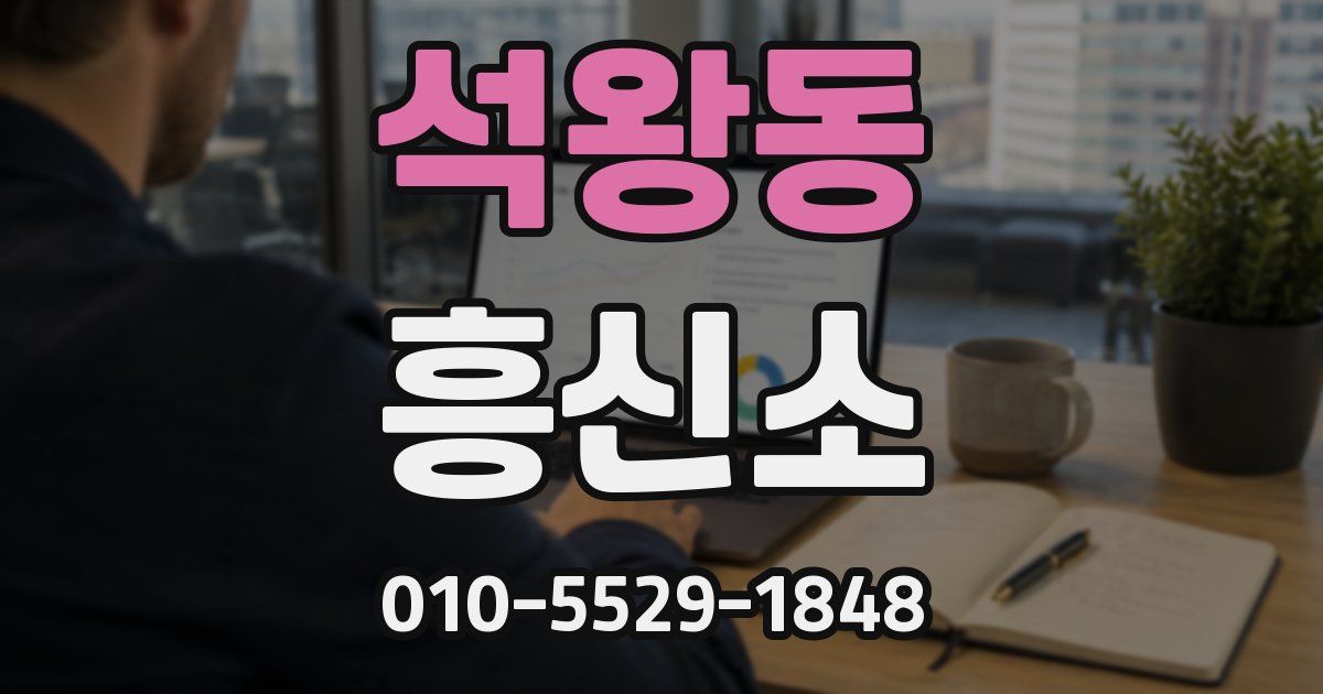석왕동 흥신소