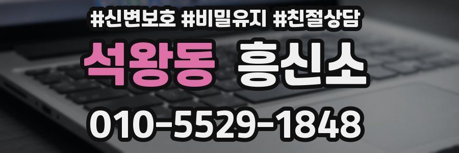 석왕동 흥신소