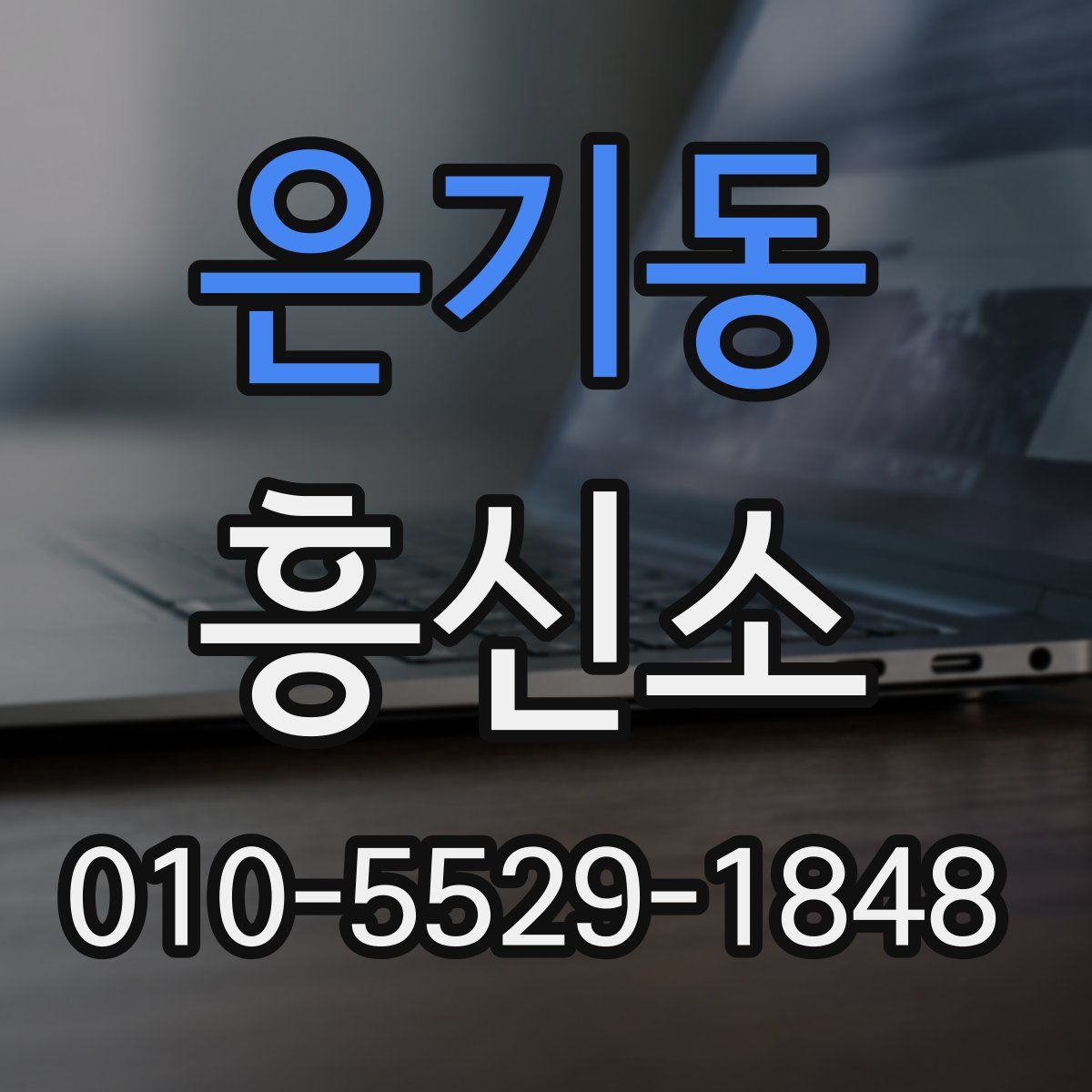 은기동 흥신소