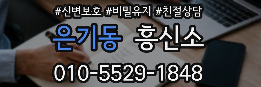 은기동 흥신소