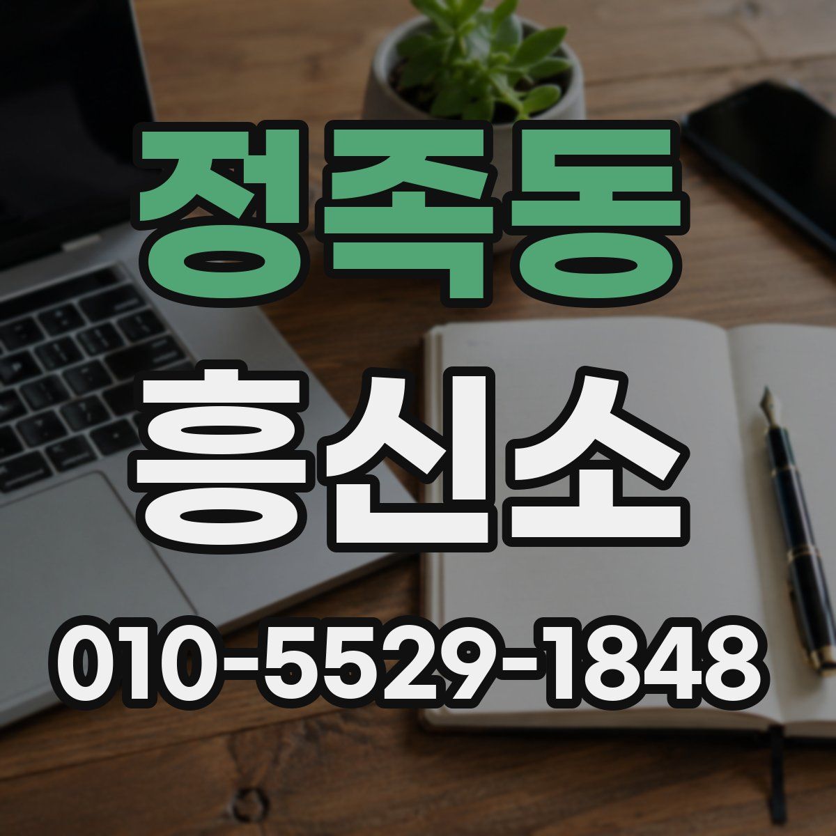 정족동 흥신소