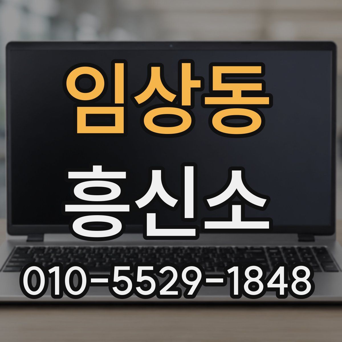 임상동 흥신소