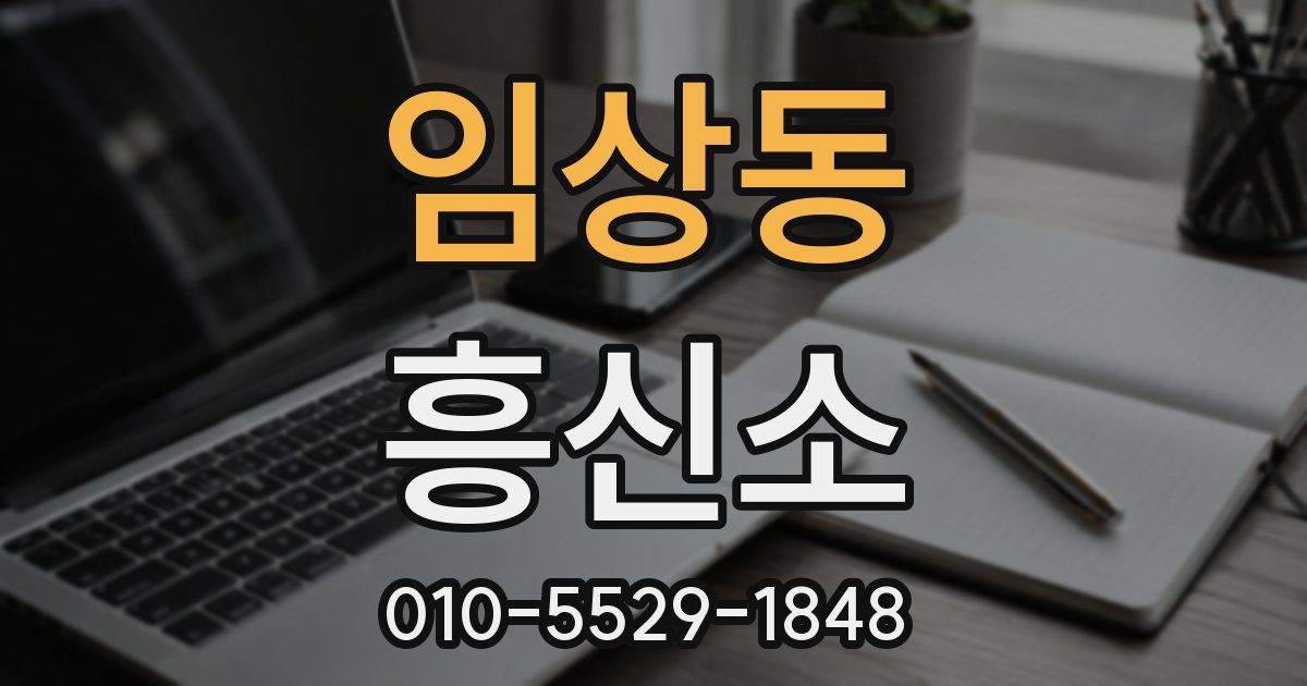 임상동 흥신소