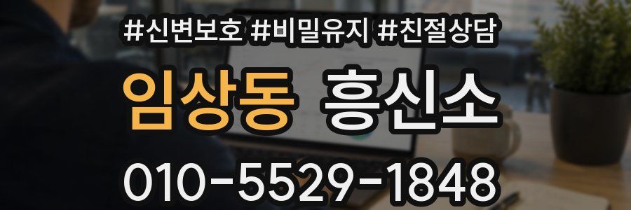 임상동 흥신소
