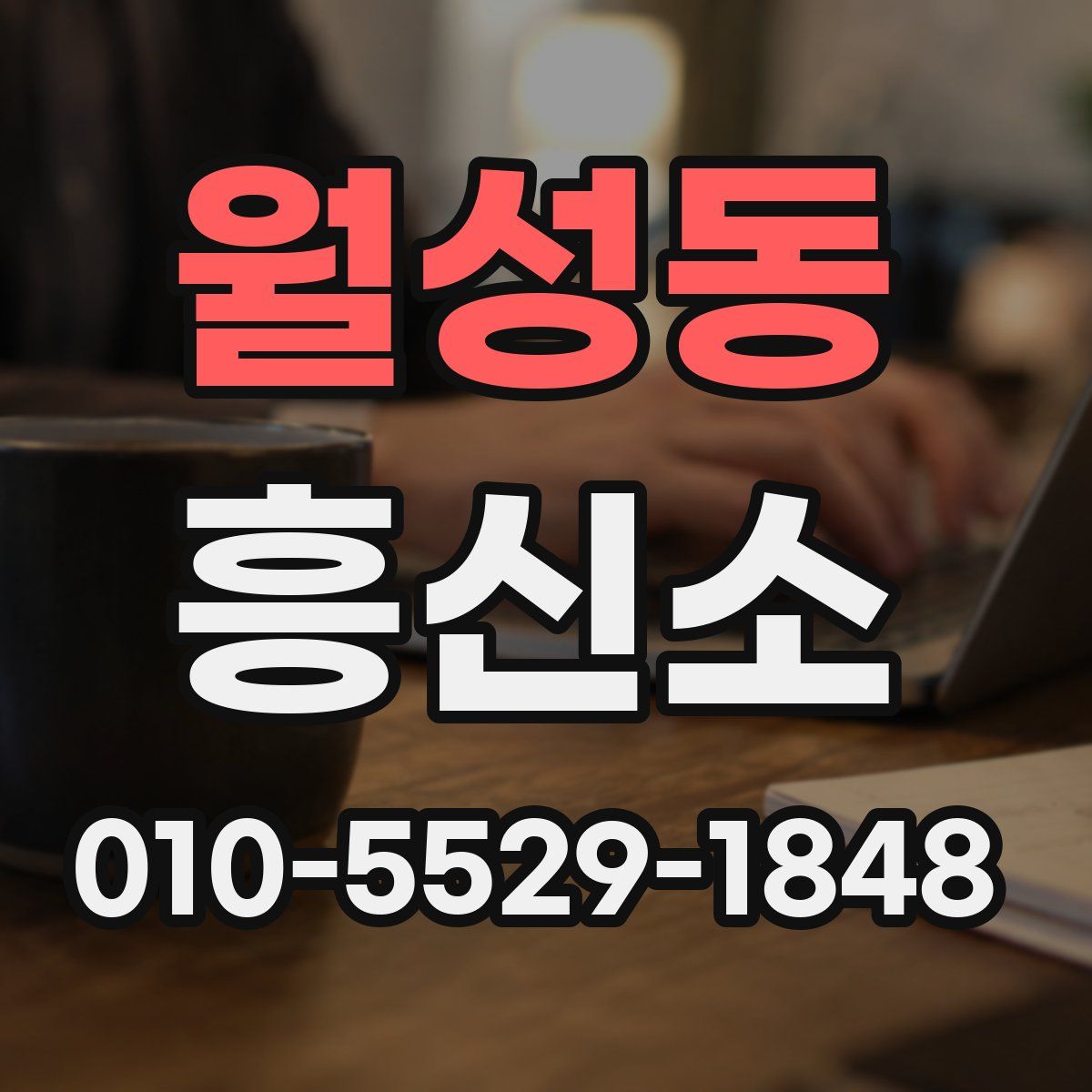 월성동 흥신소