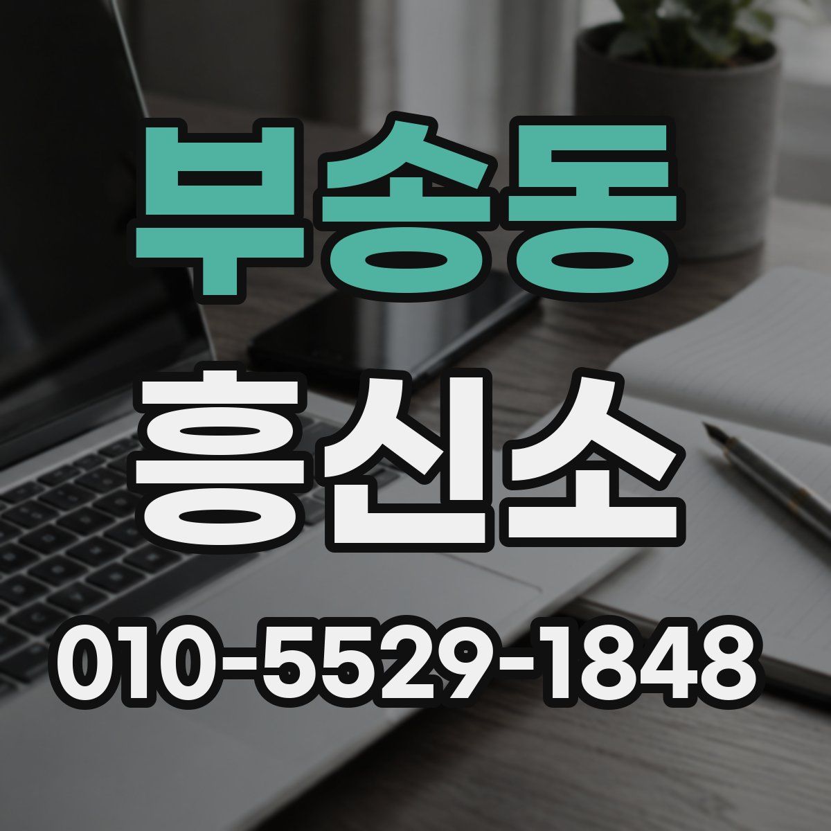 부송동 흥신소
