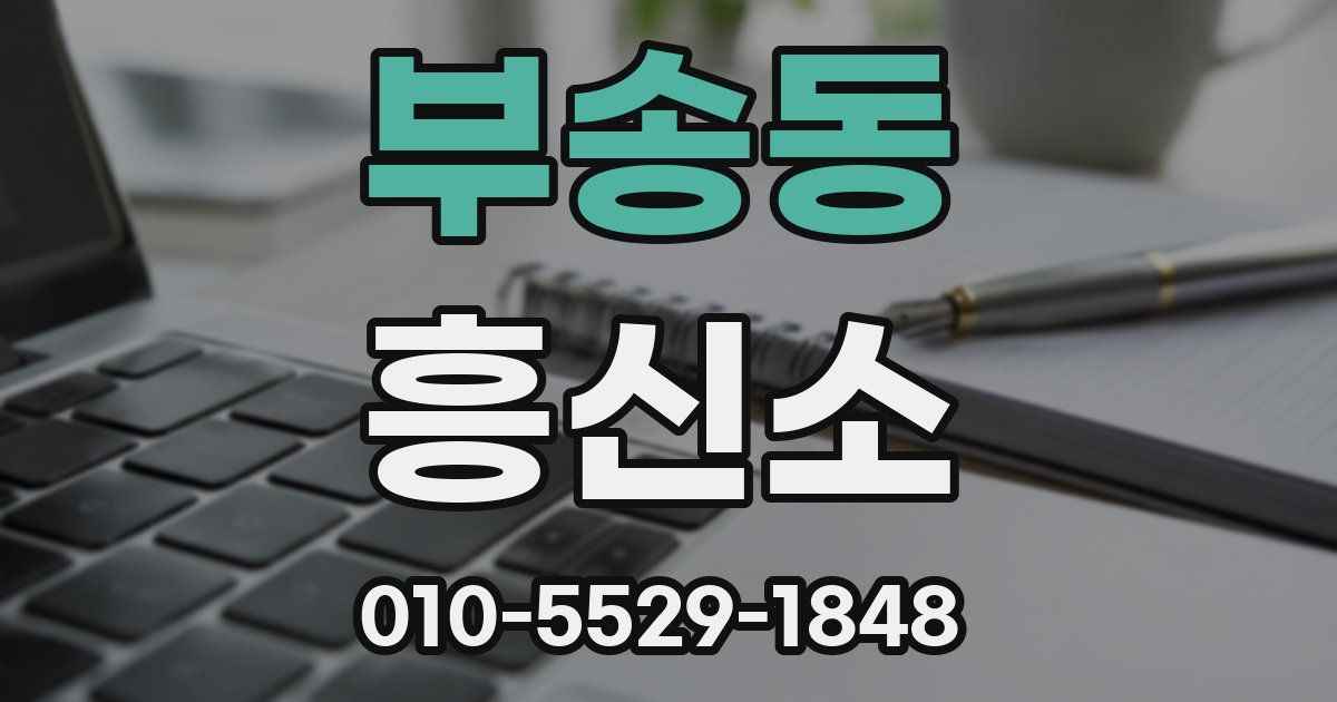 부송동 흥신소