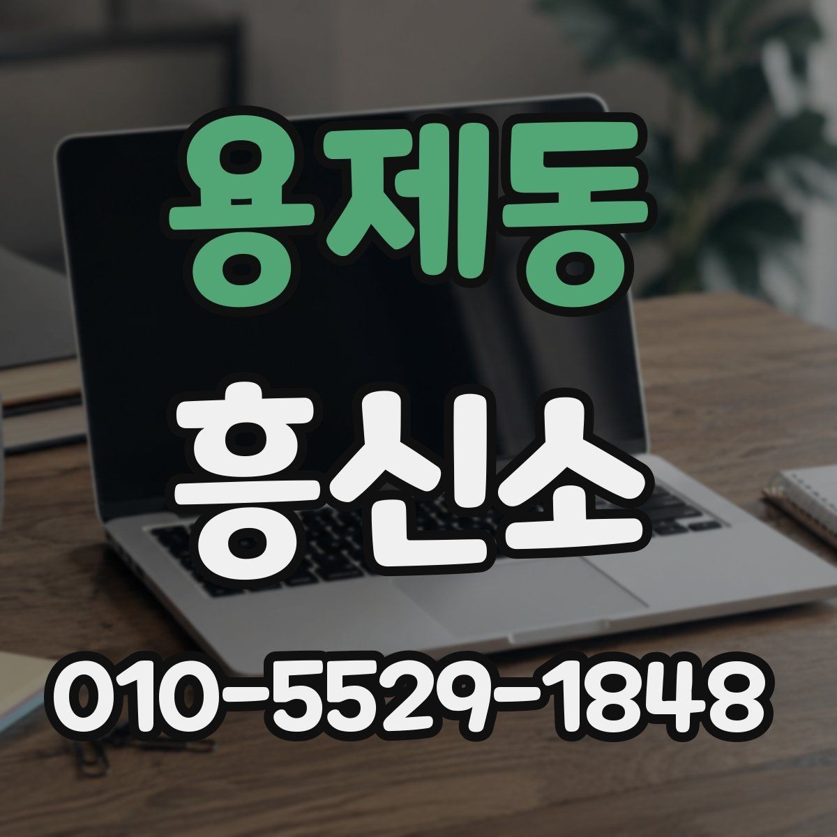 용제동 흥신소 결과물과 보고 방식 살펴보기