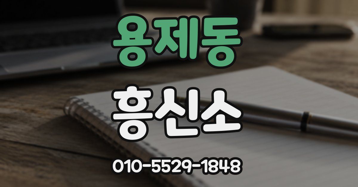 용제동 흥신소