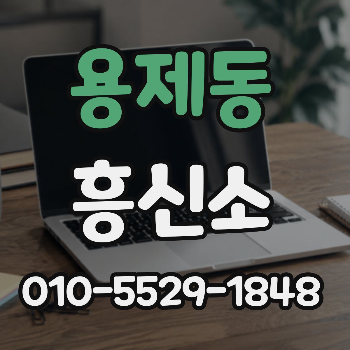 용제동 흥신소