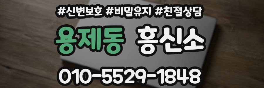 용제동 흥신소
