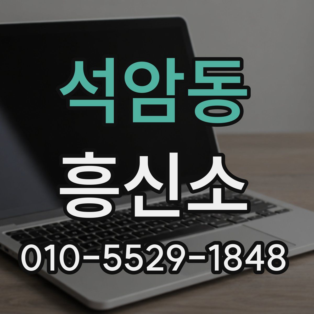 석암동 흥신소